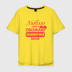 Мужская футболка хлопок Oversize с принтом Подарок маме в Екатеринбурге, 100% хлопок | свободный крой, круглый ворот, “спинка” длиннее передней части | люблю | мамочка | обожаю