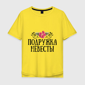 Мужская футболка хлопок Oversize с принтом Подружка невесты в Екатеринбурге, 100% хлопок | свободный крой, круглый ворот, “спинка” длиннее передней части | девичник | невеста | подружка | свадьба