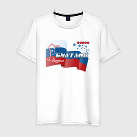 Мужская футболка хлопок с принтом Биатлон в Екатеринбурге, 100% хлопок | прямой крой, круглый вырез горловины, длина до линии бедер, слегка спущенное плечо. | Тематика изображения на принте: биатлонисты | лыжи