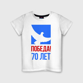 Детская футболка хлопок с принтом Победа (голубь) в Екатеринбурге, 100% хлопок | круглый вырез горловины, полуприлегающий силуэт, длина до линии бедер | 70 лет | 9 мая | вечный огонь | война | голубь | деды | день победы | звезда | мир | память | солдаты