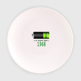 Тарелка с принтом Я на планете Земля с 1968 в Екатеринбурге, фарфор | диаметр - 210 мм
диаметр для нанесения принта - 120 мм | @