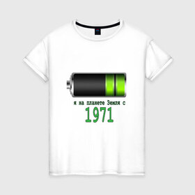 Женская футболка хлопок с принтом Я на планете Земля с 1971 в Екатеринбурге, 100% хлопок | прямой крой, круглый вырез горловины, длина до линии бедер, слегка спущенное плечо | @