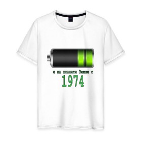 Мужская футболка хлопок с принтом Я на планете Земля с 1974 в Екатеринбурге, 100% хлопок | прямой крой, круглый вырез горловины, длина до линии бедер, слегка спущенное плечо. | @