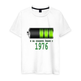 Мужская футболка хлопок с принтом Я на планете Земля с 1976 в Екатеринбурге, 100% хлопок | прямой крой, круглый вырез горловины, длина до линии бедер, слегка спущенное плечо. | @