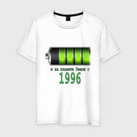Мужская футболка хлопок с принтом Я на планете Земля с 1996 в Екатеринбурге, 100% хлопок | прямой крой, круглый вырез горловины, длина до линии бедер, слегка спущенное плечо. | 