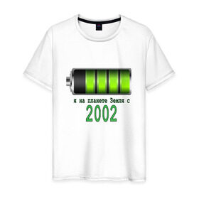 Мужская футболка хлопок с принтом Я на планете Земля с 2002 в Екатеринбурге, 100% хлопок | прямой крой, круглый вырез горловины, длина до линии бедер, слегка спущенное плечо. | @
