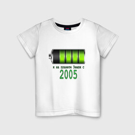 Детская футболка хлопок с принтом Я на планете Земля с 2005 в Екатеринбурге, 100% хлопок | круглый вырез горловины, полуприлегающий силуэт, длина до линии бедер | 