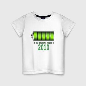 Детская футболка хлопок с принтом Я на планете Земля с 2010 в Екатеринбурге, 100% хлопок | круглый вырез горловины, полуприлегающий силуэт, длина до линии бедер | @