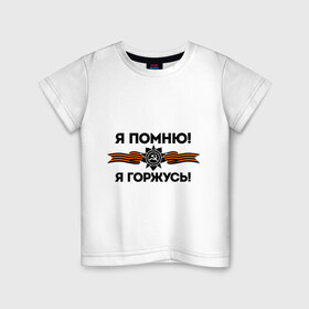 Детская футболка хлопок с принтом Помню! Горжусь в Екатеринбурге, 100% хлопок | круглый вырез горловины, полуприлегающий силуэт, длина до линии бедер | ветеран | гордость | май | отечественная война | победа | подвиг | я горжусь | я помню