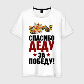 Мужская футболка хлопок с принтом Спасибо деду в Екатеринбурге, 100% хлопок | прямой крой, круглый вырез горловины, длина до линии бедер, слегка спущенное плечо. | ветеран | май | отечественная война | победа | подвиг | спасибо деду