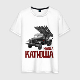 Мужская футболка хлопок с принтом Наша Катюша в Екатеринбурге, 100% хлопок | прямой крой, круглый вырез горловины, длина до линии бедер, слегка спущенное плечо. | боевая подруга | катюша | машина