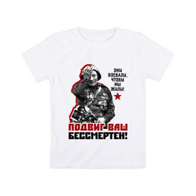 Детская футболка хлопок с принтом Подвиг ваш бессмертен в Екатеринбурге, 100% хлопок | круглый вырез горловины, полуприлегающий силуэт, длина до линии бедер | ветеран | май | отечественная война | победа | подвиг