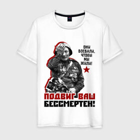 Мужская футболка хлопок с принтом Подвиг ваш бессмертен в Екатеринбурге, 100% хлопок | прямой крой, круглый вырез горловины, длина до линии бедер, слегка спущенное плечо. | ветеран | май | отечественная война | победа | подвиг