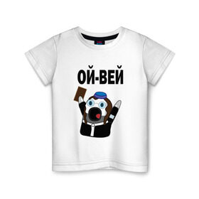 Детская футболка хлопок с принтом ОЙ-ВЕЙ! НИЧОСИ! в Екатеринбурге, 100% хлопок | круглый вырез горловины, полуприлегающий силуэт, длина до линии бедер | Тематика изображения на принте: mem | вконтакте | ничоси | прикол