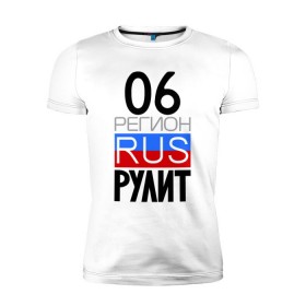Мужская футболка премиум с принтом 06 регион рулит в Екатеринбурге, 92% хлопок, 8% лайкра | приталенный силуэт, круглый вырез ворота, длина до линии бедра, короткий рукав | 06 регион рулит | республика ингушетия