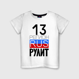 Детская футболка хлопок с принтом 13 регион рулит в Екатеринбурге, 100% хлопок | круглый вырез горловины, полуприлегающий силуэт, длина до линии бедер | Тематика изображения на принте: 13 регион рулит | республика мордовия