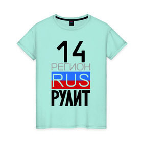 Женская футболка хлопок с принтом 14 регион рулит, Якутия в Екатеринбурге, 100% хлопок | прямой крой, круглый вырез горловины, длина до линии бедер, слегка спущенное плечо | 14 регион рулит | якутия