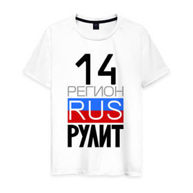 Мужская футболка хлопок с принтом 14 регион рулит, Якутия в Екатеринбурге, 100% хлопок | прямой крой, круглый вырез горловины, длина до линии бедер, слегка спущенное плечо. | 14 регион рулит | якутия