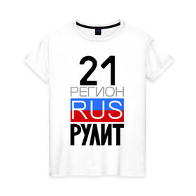 Женская футболка хлопок с принтом 21 регион рулит в Екатеринбурге, 100% хлопок | прямой крой, круглый вырез горловины, длина до линии бедер, слегка спущенное плечо | 21 регион рулит | чувашская республика