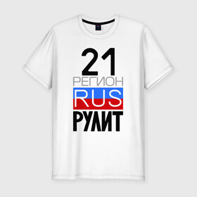 Мужская футболка премиум с принтом 21 регион рулит в Екатеринбурге, 92% хлопок, 8% лайкра | приталенный силуэт, круглый вырез ворота, длина до линии бедра, короткий рукав | Тематика изображения на принте: 21 регион рулит | чувашская республика