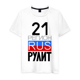 Мужская футболка хлопок с принтом 21 регион рулит в Екатеринбурге, 100% хлопок | прямой крой, круглый вырез горловины, длина до линии бедер, слегка спущенное плечо. | 21 регион рулит | чувашская республика