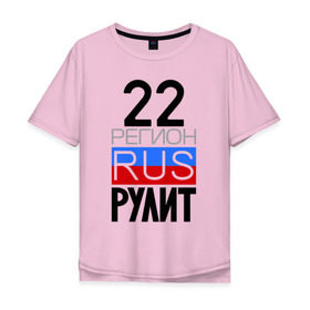 Мужская футболка хлопок Oversize с принтом 22 регион рулит в Екатеринбурге, 100% хлопок | свободный крой, круглый ворот, “спинка” длиннее передней части | Тематика изображения на принте: 22 регион рулит