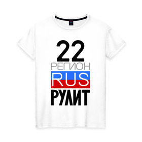 Женская футболка хлопок с принтом 22 регион рулит в Екатеринбурге, 100% хлопок | прямой крой, круглый вырез горловины, длина до линии бедер, слегка спущенное плечо | 22 регион рулит
