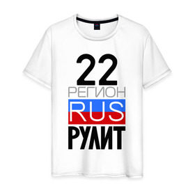 Мужская футболка хлопок с принтом 22 регион рулит в Екатеринбурге, 100% хлопок | прямой крой, круглый вырез горловины, длина до линии бедер, слегка спущенное плечо. | 22 регион рулит