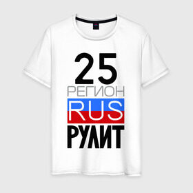 Мужская футболка хлопок с принтом 25 регион рулит в Екатеринбурге, 100% хлопок | прямой крой, круглый вырез горловины, длина до линии бедер, слегка спущенное плечо. | 25 регион рулит