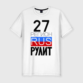 Мужская футболка премиум с принтом 27 регион рулит в Екатеринбурге, 92% хлопок, 8% лайкра | приталенный силуэт, круглый вырез ворота, длина до линии бедра, короткий рукав | 27 регион рулит