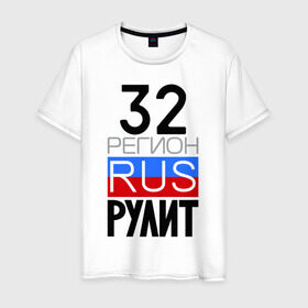 Мужская футболка хлопок с принтом 32 регион рулит в Екатеринбурге, 100% хлопок | прямой крой, круглый вырез горловины, длина до линии бедер, слегка спущенное плечо. | 32 регион рулит | брянская область