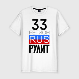 Мужская футболка премиум с принтом 33 регион рулит в Екатеринбурге, 92% хлопок, 8% лайкра | приталенный силуэт, круглый вырез ворота, длина до линии бедра, короткий рукав | Тематика изображения на принте: 33 регион рулит | владимирская область