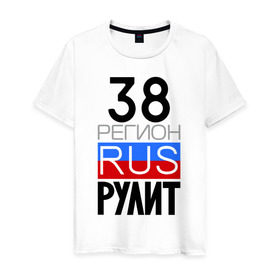 Мужская футболка хлопок с принтом 38 регион рулит в Екатеринбурге, 100% хлопок | прямой крой, круглый вырез горловины, длина до линии бедер, слегка спущенное плечо. | 38 регион рулит | иркутская область