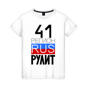 Женская футболка хлопок с принтом 41 регион рулит в Екатеринбурге, 100% хлопок | прямой крой, круглый вырез горловины, длина до линии бедер, слегка спущенное плечо | 41 регион рулит