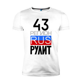 Мужская футболка премиум с принтом 43 регион рулит в Екатеринбурге, 92% хлопок, 8% лайкра | приталенный силуэт, круглый вырез ворота, длина до линии бедра, короткий рукав | 43 регион рулит | кировская область
