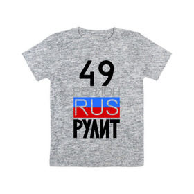 Детская футболка хлопок с принтом 49 регион рулит в Екатеринбурге, 100% хлопок | круглый вырез горловины, полуприлегающий силуэт, длина до линии бедер | Тематика изображения на принте: 49 регион рулит | магаданская область