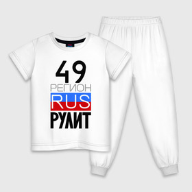 Детская пижама хлопок с принтом 49 регион рулит в Екатеринбурге, 100% хлопок |  брюки и футболка прямого кроя, без карманов, на брюках мягкая резинка на поясе и по низу штанин
 | Тематика изображения на принте: 49 регион рулит | магаданская область