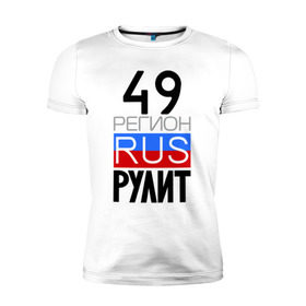 Мужская футболка премиум с принтом 49 регион рулит в Екатеринбурге, 92% хлопок, 8% лайкра | приталенный силуэт, круглый вырез ворота, длина до линии бедра, короткий рукав | Тематика изображения на принте: 49 регион рулит | магаданская область