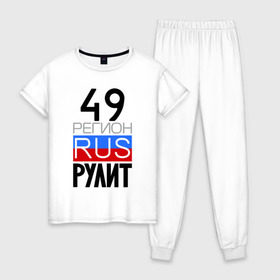 Женская пижама хлопок с принтом 49 регион рулит в Екатеринбурге, 100% хлопок | брюки и футболка прямого кроя, без карманов, на брюках мягкая резинка на поясе и по низу штанин | Тематика изображения на принте: 49 регион рулит | магаданская область
