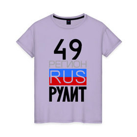 Женская футболка хлопок с принтом 49 регион рулит в Екатеринбурге, 100% хлопок | прямой крой, круглый вырез горловины, длина до линии бедер, слегка спущенное плечо | 49 регион рулит | магаданская область