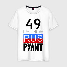 Мужская футболка хлопок с принтом 49 регион рулит в Екатеринбурге, 100% хлопок | прямой крой, круглый вырез горловины, длина до линии бедер, слегка спущенное плечо. | 49 регион рулит | магаданская область