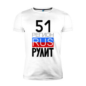 Мужская футболка премиум с принтом 51 регион рулит в Екатеринбурге, 92% хлопок, 8% лайкра | приталенный силуэт, круглый вырез ворота, длина до линии бедра, короткий рукав | 51 регион рулит | мурманская область