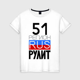 Женская футболка хлопок с принтом 51 регион рулит в Екатеринбурге, 100% хлопок | прямой крой, круглый вырез горловины, длина до линии бедер, слегка спущенное плечо | 51 регион рулит | мурманская область