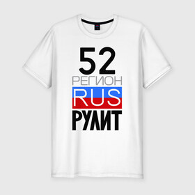 Мужская футболка премиум с принтом 52 регион рулит в Екатеринбурге, 92% хлопок, 8% лайкра | приталенный силуэт, круглый вырез ворота, длина до линии бедра, короткий рукав | Тематика изображения на принте: 52 регион рулит | нижегородская область