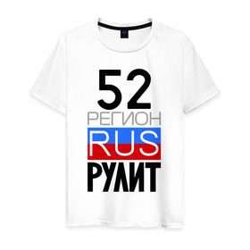 Мужская футболка хлопок с принтом 52 регион рулит в Екатеринбурге, 100% хлопок | прямой крой, круглый вырез горловины, длина до линии бедер, слегка спущенное плечо. | 52 регион рулит | нижегородская область