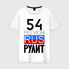Мужская футболка хлопок с принтом 54 регион рулит в Екатеринбурге, 100% хлопок | прямой крой, круглый вырез горловины, длина до линии бедер, слегка спущенное плечо. | 54 регион рулит | новосибирская область