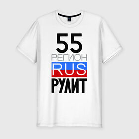 Мужская футболка премиум с принтом 55 регион рулит в Екатеринбурге, 92% хлопок, 8% лайкра | приталенный силуэт, круглый вырез ворота, длина до линии бедра, короткий рукав | 55 регион рулит | омская область