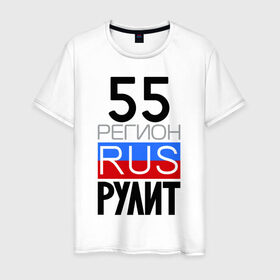 Мужская футболка хлопок с принтом 55 регион рулит в Екатеринбурге, 100% хлопок | прямой крой, круглый вырез горловины, длина до линии бедер, слегка спущенное плечо. | 55 регион рулит | омская область