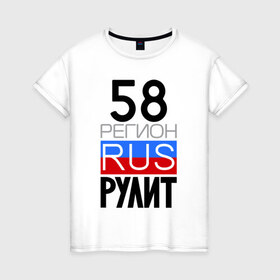 Женская футболка хлопок с принтом 58 регион рулит в Екатеринбурге, 100% хлопок | прямой крой, круглый вырез горловины, длина до линии бедер, слегка спущенное плечо | 58 регион рулит | пензенская область
