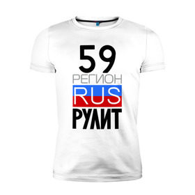 Мужская футболка премиум с принтом 59 регион рулит в Екатеринбурге, 92% хлопок, 8% лайкра | приталенный силуэт, круглый вырез ворота, длина до линии бедра, короткий рукав | 59 регион рулит